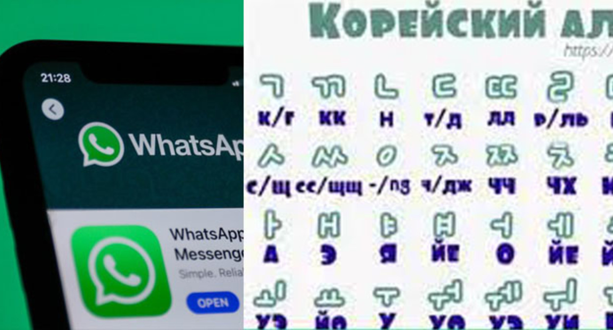 WhatsApp и корейский алфавит. Коллаж "Кавказского узла". Фото: https://www.bbc.co https://www.pcmag.com/reviews/whatsapp ** деятельность компании Meta (владеет Facebook, Instagram и WhatsApp) запрещена в России.