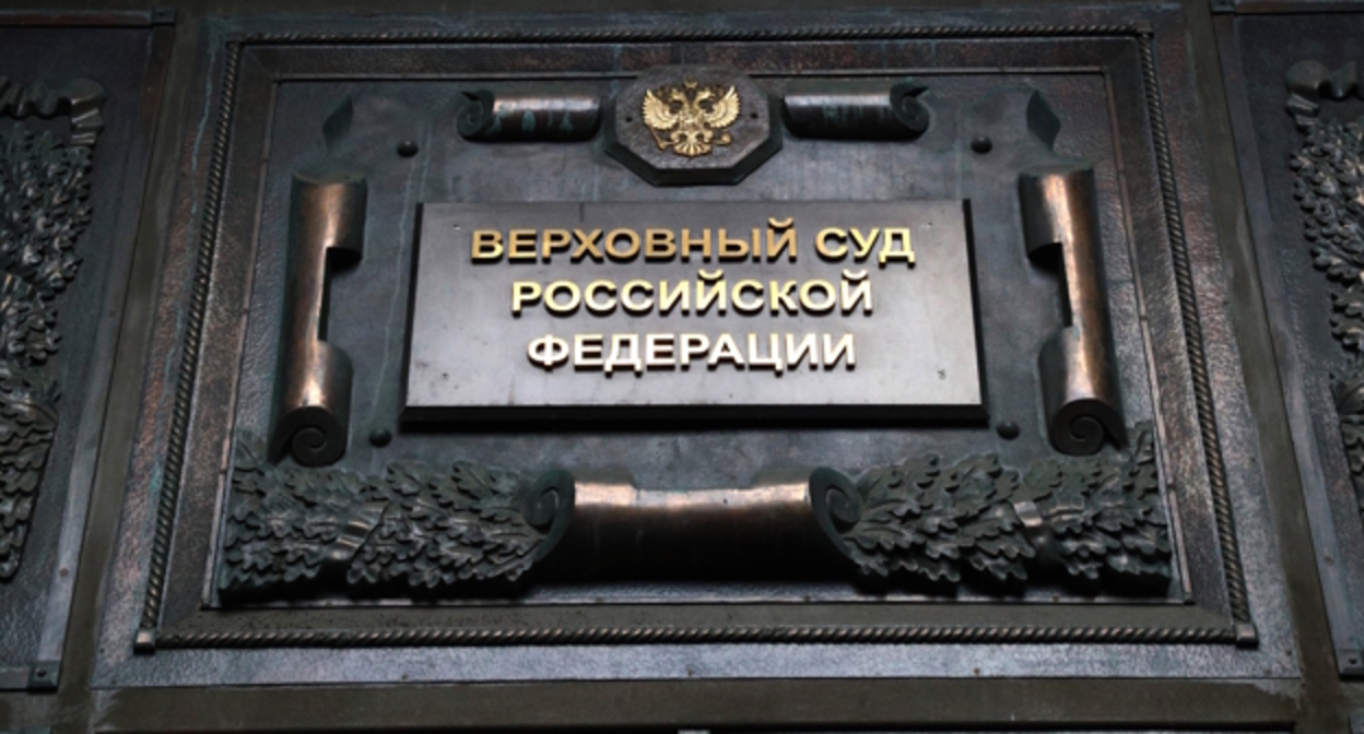 Верховный суд РФ, фото: https://ru.wikipedia.org/wiki/%D0%92%D0%B5%D1%80%D1%85%D0%BE%D0%B2%D0%BD%D1%8B%D0%B9_%D1%81%D1%83%D0%B4_%D0%A0%D0%BE%D1%81%D1%81%D0%B8%D0%B9%D1%81%D0%BA%D0%BE%D0%B9_%D0%A4%D0%B5%D0%B4%D0%B5%D1%80%D0%B0%D1%86%D0%B8%D0%B8