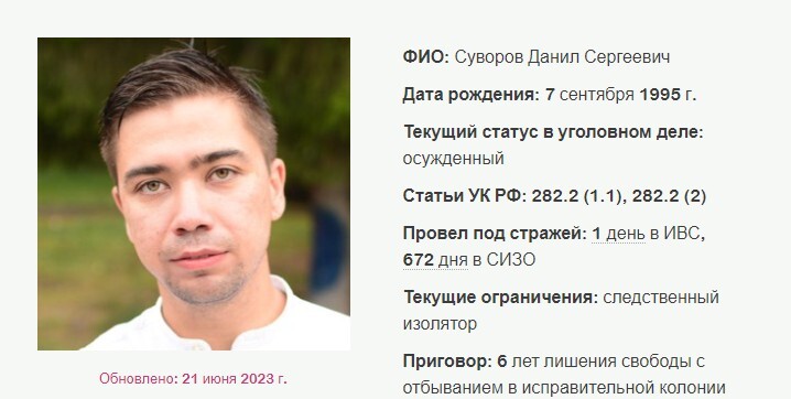 Данил Суворов. Скриншот со страницы сайта, где собрана информация об уголовных делах в отношении российских Свидетелей Иеговы*.