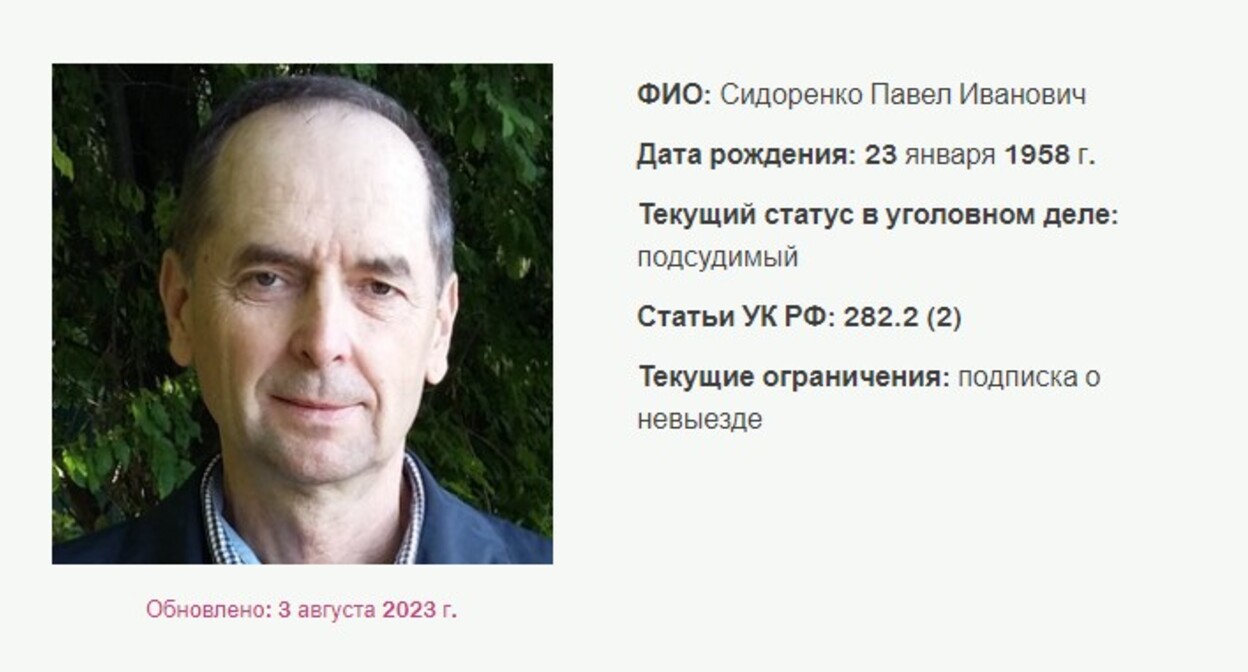 Павел Сидоренко. Скриншот со страницы сайта, где собрана информация об уголовных делах в отношении российских Свидетелей Иеговы*.