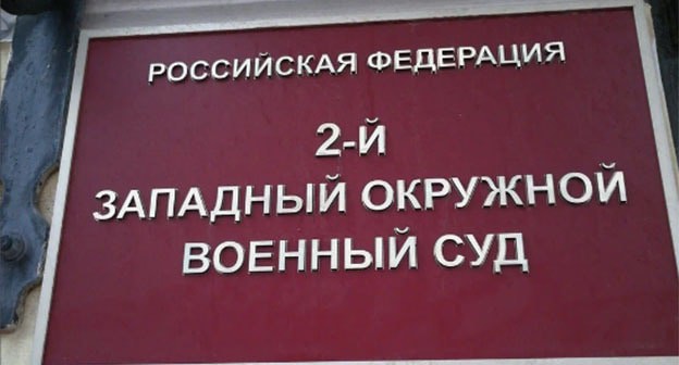 2-й Западный окружной военный суд. Фото: https://yandex.ru/maps/org/2_y_zapadny_okruzhnoy_voyenny_sud/1011729860/gallery/?ll=37.590413%2C55.748992&photos%5Bbusiness%5D=1011729860&photos%5Bid%5D=urn%3Ayandex%3Asprav%3Aphoto%3ASzZPt0Ti5ItSMCefhw0UDSthd3AGVkQ&z=16