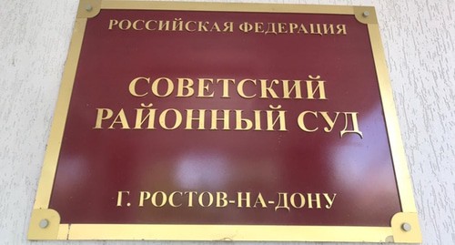 Советский районный суд, Ростов-на-Дону, фото "Кавказского узла".