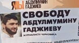 Фрагмент плаката Магомеда Магомедова в поддержку Абдулмумина Гаджиева. Скриншот из телеграм-канала газеты "Черновик"