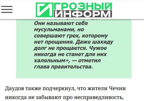 Скриншот публикации ИА "Грозный-информ" с цитатой Магомеда Даудова https://www.grozny-inform.ru/news/society/169100/