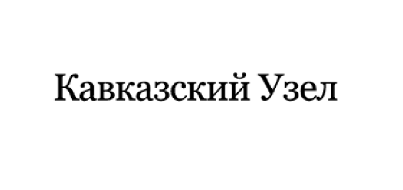 Кавказский узел.